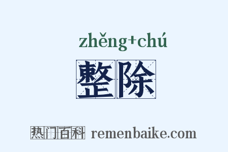 整除是什么意思的图片